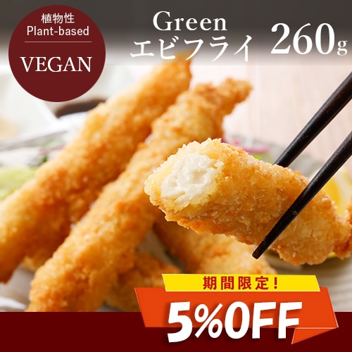 新商品発売キャンペーン・5％OFF！】Green エビフライ風 260g（標準8本