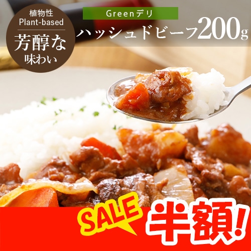 創業祭キャンペーン！半額！】Greenデリ 《ハッシュドビーフ》 200g