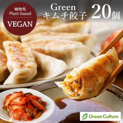 新商品お試しキャンペーン・5％OFF！】Green ヴィーガンキムチ餃子 20g