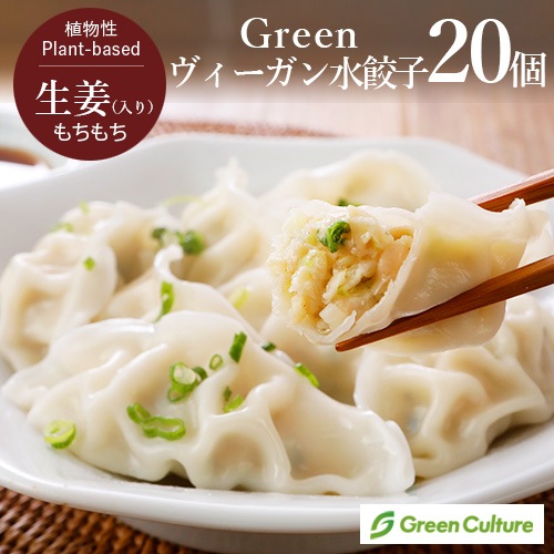 Green ヴィーガン水餃子 20g×20個入り グリーンカルチャー ヴィーガン ベジタリアン