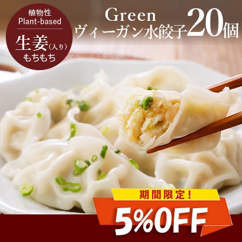 【季節のおすすめ5%OFF!】Green ヴィーガン水餃子 20g×20個入り ヴィーガン ベジタリアン
