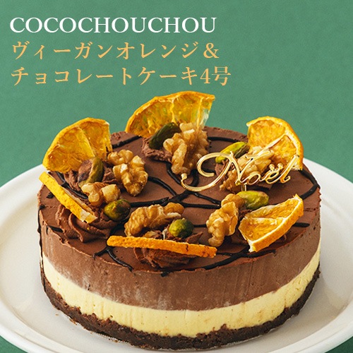 残りわずか！【2025年クリスマスケーキ】ヴィーガン オレンジ＆チョコレートケーキ（12cm）  COCOCHOUCHOU グルテンフリー
