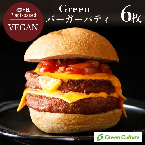 【新商品】Green ヴィーガンバーガーパティ 510g（6枚入り） グリーンカルチャー 大豆ミート 植物肉 業務用 