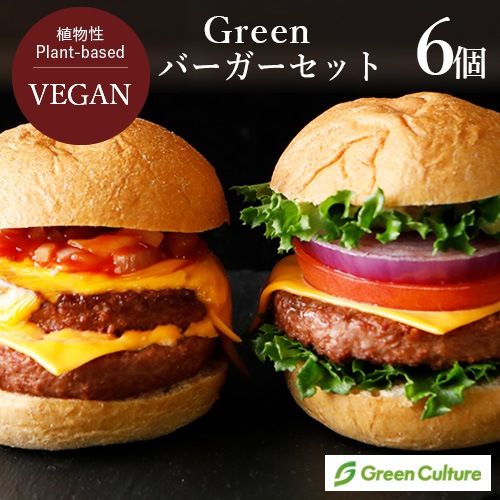 【新商品】Green ヴィーガンバーガー6個セット（バンズ付き） グリーンカルチャー 大豆ミート 植物肉