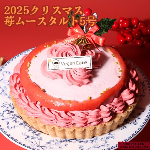 【2025年クリスマスケーキ】苺ムースタルト（5号） 松竹圓 グルテンフリー ヴィーガン
