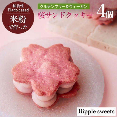 残りわずか！【新商品】【季節限定】ヴィーガン 桜サンドクッキー 4個入り Ripple sweets グルテンフリー お花見