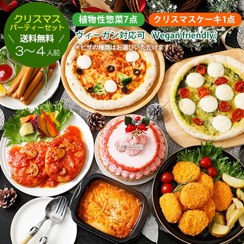 残りわずか！クリスマスセット2025 パーティーセット（ケーキあり・3～4人前） 2025クリスマス プラントベース 惣菜 ヴィーガンケーキ
