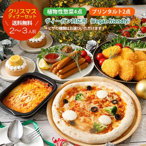 クリスマスセット2025 ディナーセット（ケーキなし・2～3人前） 2025クリスマス プラントベース 惣菜