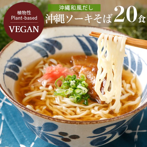 【送料無料】【お買い得20個セット】沖縄和風だしラーメン ビーガン 109g×20個 五十嵐製麺