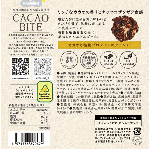CACAO BITE カカオと植物プロテインのクランチ 30g 東京バル KAWAIINE