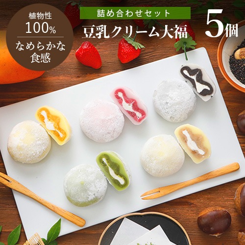 豆乳クリーム大福(詰め合わせセット)60g×5個 だいふく大福餅 和菓子 プラントベース 乳不使用 ギフト 抹茶 ごま マンゴー 栗 いちご フルーツ ヴィーガン スイーツ ベジタリアン