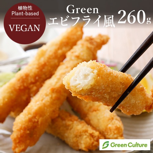 【季節のおすすめ５％OFF！】Green エビフライ風 260g（標準8本） グリーンカルチャー ヴィーガン対応 植物性