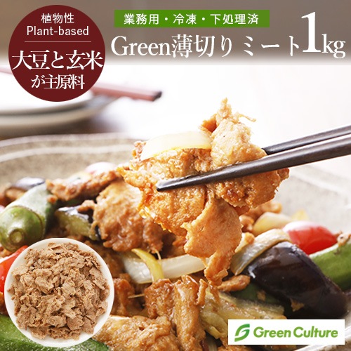 【リニューアルしました】Green 薄切りミート 1kg 冷凍 業務用 大豆ミート 下処理済 五葷不使用 シェフ向け