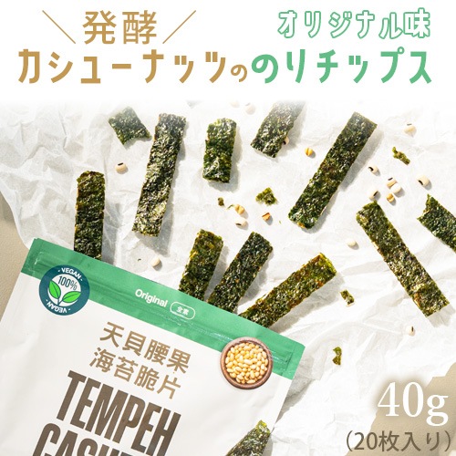【10％オフ】発酵カシューナッツののりチップス （オリジナル味）40g / 20枚入り 翔鶴佳 ヴィーガン