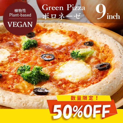 ご好評につき完売しました！【先着30名様50％OFF！お一人様1点まで！】Green Pizza ピザ ボロネーゼ 9インチ（約23センチ）プラントベース 動物性原料不使用 ヴィーガン ベジタリアン