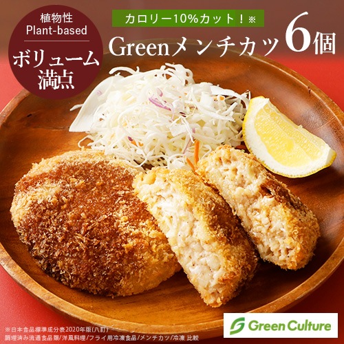 Green メンチカツ （540g／6個） 業務用 ヴィーガン ベジタリアン