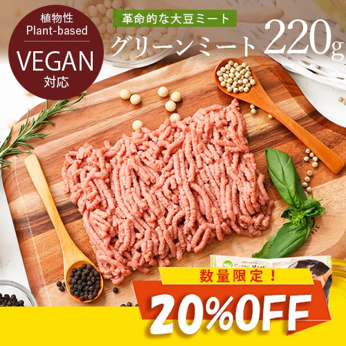 残り3点！【先着30名様20％OFF！お一人様1点まで！】Green Meat （グリーンミート） 220g 大豆ミート グリーンカルチャー 代替肉 ヴィーガン ベジタリアン