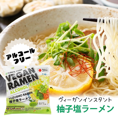 【新商品】アルコールフリー ヴィーガンインスタントラーメン 柚子塩 1食 クラタ食品