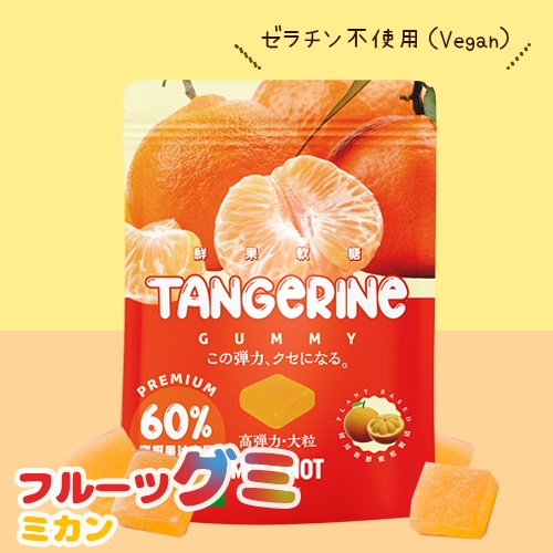 4月20日入荷！フルーツグミ ミカン (8個入り) ヴィーガン ゼラチン不使用 ぐみ グミ