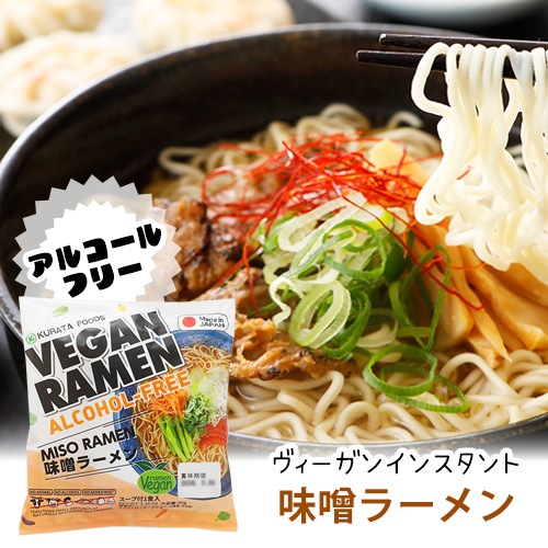 【新商品】アルコールフリー ヴィーガンインスタントラーメン 味噌 1食 クラタ食品