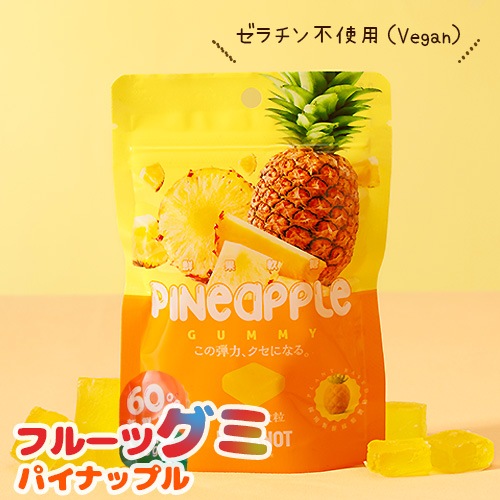 4月20日入荷！フルーツグミ パイナップル (8個入り) ヴィーガン ゼラチン不使用 ぐみ グミ