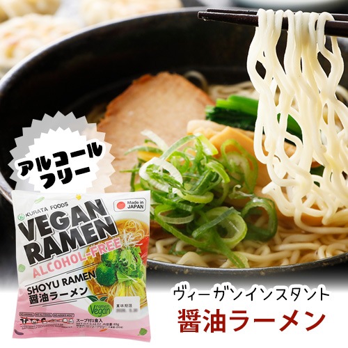 【新商品】アルコールフリー ヴィーガンインスタントラーメン 醤油 1食 クラタ食品