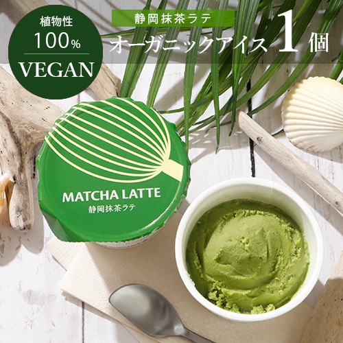 VEGAN オーガニック アイス 静岡抹茶ラテ 100ml ヴィーガン ビーガン ジェラート お菓子 スイーツ