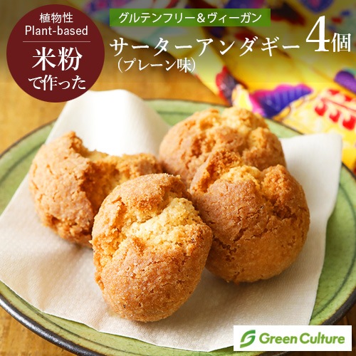 【クリアランスセール5％オフ】米粉のサーターアンダギー プレーン 4個入り グルテンフリー ヴィーガン