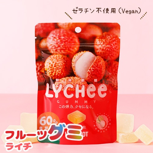 4月20日入荷！フルーツグミ ライチ (8個入り) ヴィーガン ゼラチン不使用 ぐみ グミ