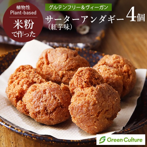米粉のサーターアンダギー 紅芋 4個入り グルテンフリー ヴィーガン