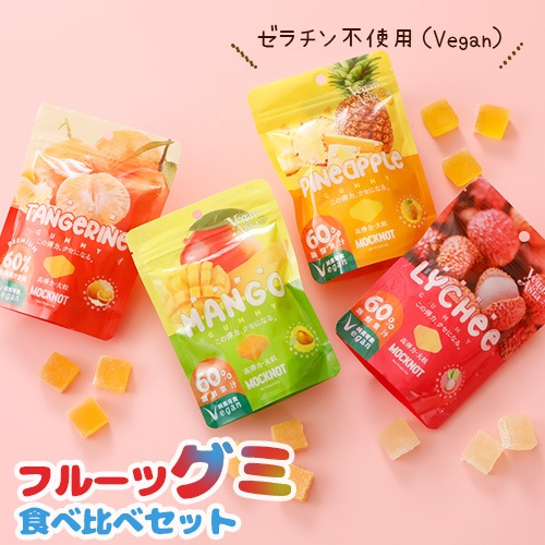 4月20日入荷！フルーツグミ 食べ比べ 4個セット ミカン パイナップル マンゴー ライチ (8個入り×4袋) ヴィーガン ゼラチン不使用 ぐみ グミ 