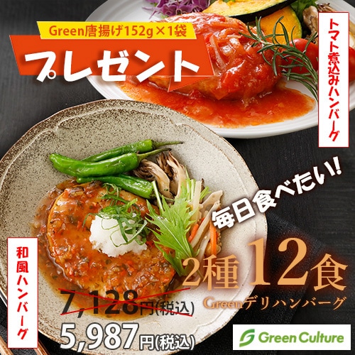 【Green唐揚げ152g×1袋プレゼント】ガッツリヴィーガン12食セット 毎日食べたい! vegan トマト煮込みハンバーグ 和風ハンバーグ Greenデリ グリーンカルチャー メガ盛り ガッツリメシ 公式限定 本州送料無料 ギフト対応 ギフトラッピング対応商品