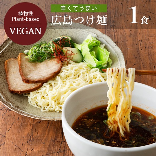 【新商品】広島つけ麺 100g 五十嵐製麺 ノンフライ麺 ヴィーガン ビーガン つけ麺 ご当地ラーメン