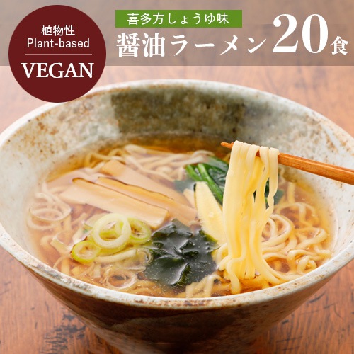 【送料無料】【お買い得20個セット】喜多方しょうゆラーメン ビーガン 醤油 五十嵐製麺 105g×20個