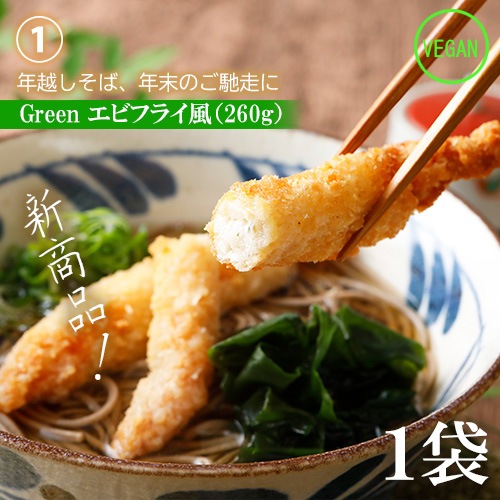 数量限定！2026福袋(紅) ≪ヴィーガン対応≫ Green エビフライ風