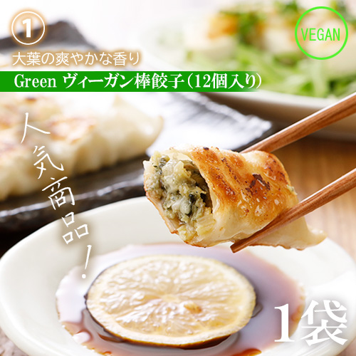数量限定！2026福袋(白) ≪ヴィーガン対応≫ Green ヴィーガン棒餃子
