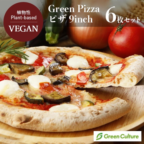 Green Pizza 植物性 ピザ 6枚セット 9インチ（約23センチ）プラントベース 動物性原料不使用 ヴィーガン ベジタリアン【本州送料無料】