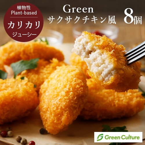Green サクサクチキン風 320g（8個入り） ヴィーガン 植物性