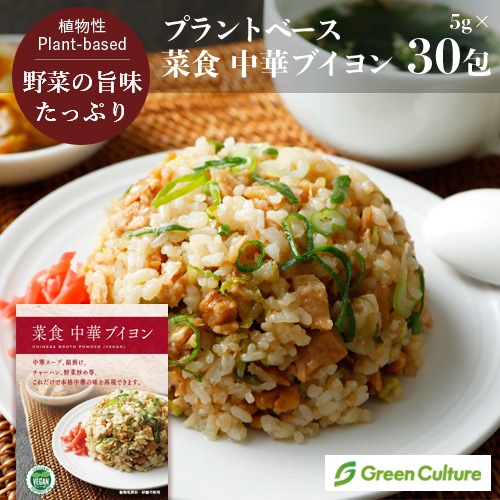 菜食 中華ブイヨン(5g×30包)ヴィーガン対応の中華風調味料 中華だし ベジタリアン