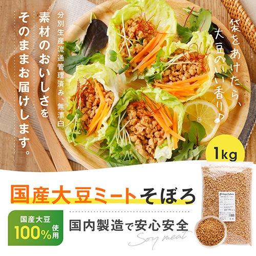 国産大豆ミートそぼろ 1kg 《国産大豆100％》【送料無料】大豆肉