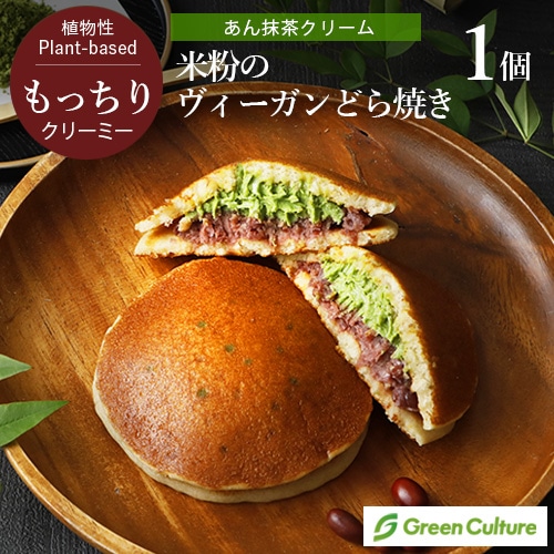 【新商品】米粉のヴィーガンどら焼き （あん抹茶クリーム） 1個 グリーンカルチャー グルテンフリー 米粉 植物性  
