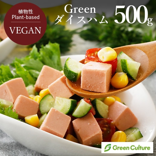 【新商品】Green ヴィーガンダイスハム 500g グリーンカルチャー 大豆ミート 植物肉 業務用