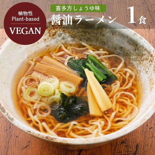 喜多方しょうゆラーメン 105g 五十嵐製麺 ノンフライ麺 ヴィーガン ビーガン 醤油 ご当地ラーメン 
