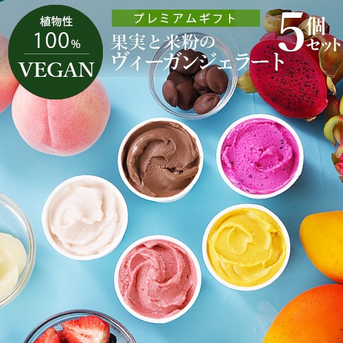 果実と米粉のヴィーガンジェラート 食べ比べ5個セット 100ml×5個 ヴィーガン ビーガン ベジタリアン スイーツ アイス グルテンフリー 夏ギフトラッピング対応商品