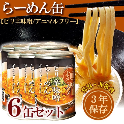 【新商品】【送料無料】ピリ辛味噌 らーめん缶 6個セット 250g×6 丸山製麺 3年保存 アニマルフリー 防災 非常食