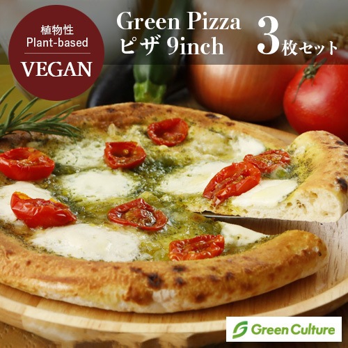 Green Pizza 植物性 ピザ 3枚セット 9インチ（約23センチ） プラントベース 動物性原料不使用 ヴィーガン ベジタリアン【本州送料無料】