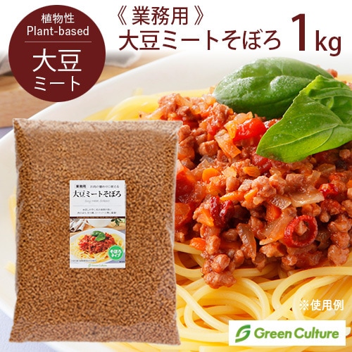 大豆ミート・そぼろミンチ（ひき肉）【送料無料】 1kg