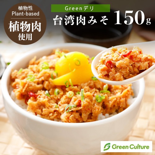 【リニューアル中につき欠品】Greenデリ《台湾肉みそ》150g 大豆ミート 植物性惣菜ヴィーガン対応