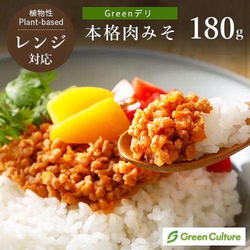 【リニューアル！】Greenデリ《本格肉みそ》 180g 大豆ミート 植物性惣菜 ヴィーガン対応