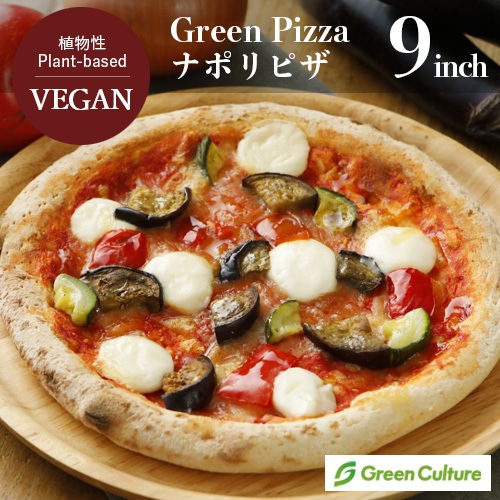 Green Pizza ピザ ナポリ 9インチ（約23センチ）プラントベース 動物性原料不使用 ヴィーガン ベジタリアン